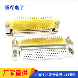 HDB104母头弯脚连接器 104芯焊板式 90度弯针插板接头HDR104p插座