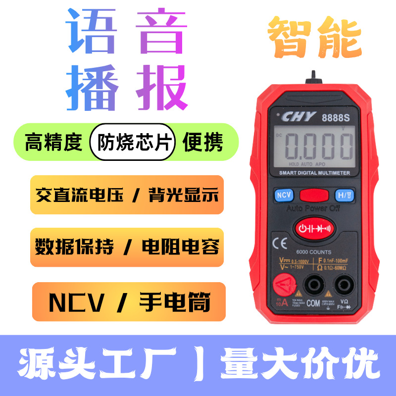 成元电子｜CY8888S 可充电语音播报数值全自动万用表傻瓜表