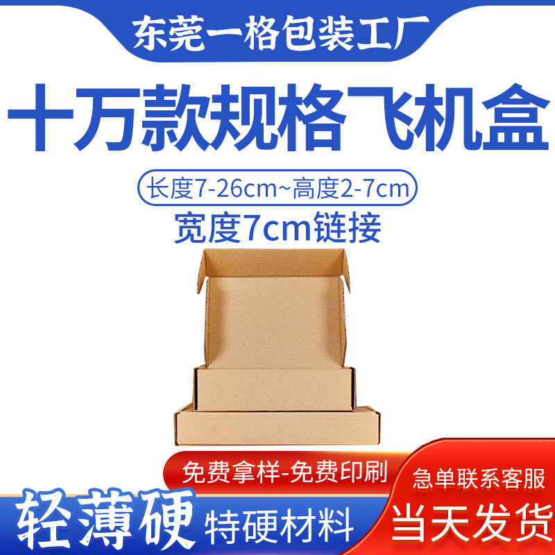 长方形飞机盒牛皮纸特硬瓦楞盒厂家直销亚克力配件打包外贸盒现货