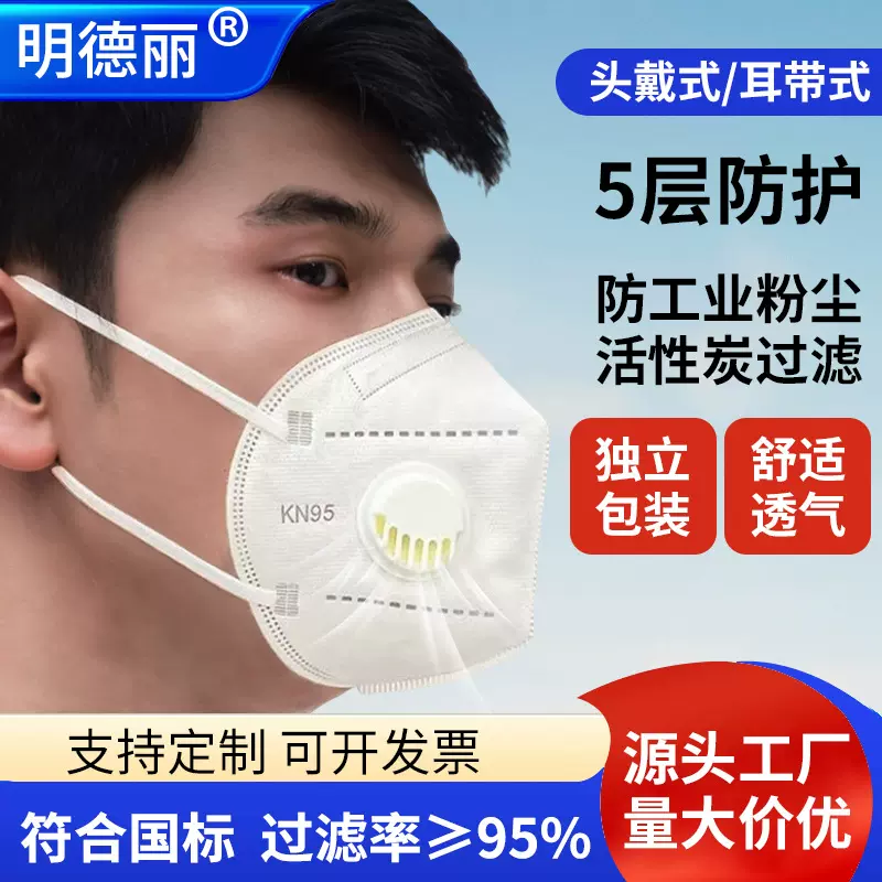 明德丽现货直发kn95五层防尘口罩防工业粉尘雾霾带阀门头戴耳戴式