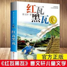 正版儿童文学书 红瓦黑瓦 安徒生国际大奖获得者曹文轩纯美小说系