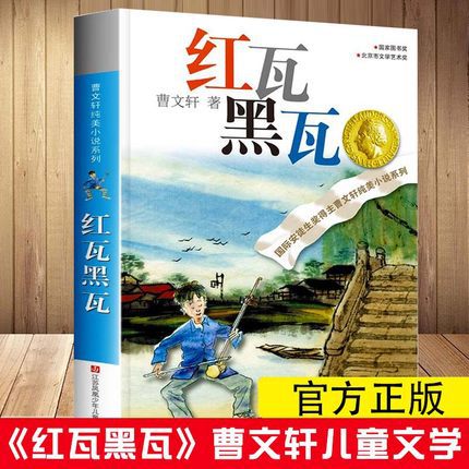 正版儿童文学书 红瓦黑瓦 安徒生国际大奖获得者曹文轩纯美小说系