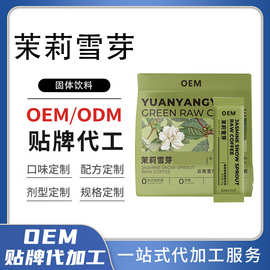 电商同款茉莉雪芽固体饮料OEM 速溶奶茶粉代加工源头厂家批发定制