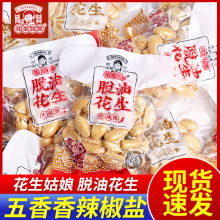 花生姑娘脱油花生米去皮坚果仁炒货熟食下酒菜散称零食休闲食品
