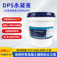 DPS永凝液 外墙纳米水性渗透结晶型无机防水剂永久性防渗漏