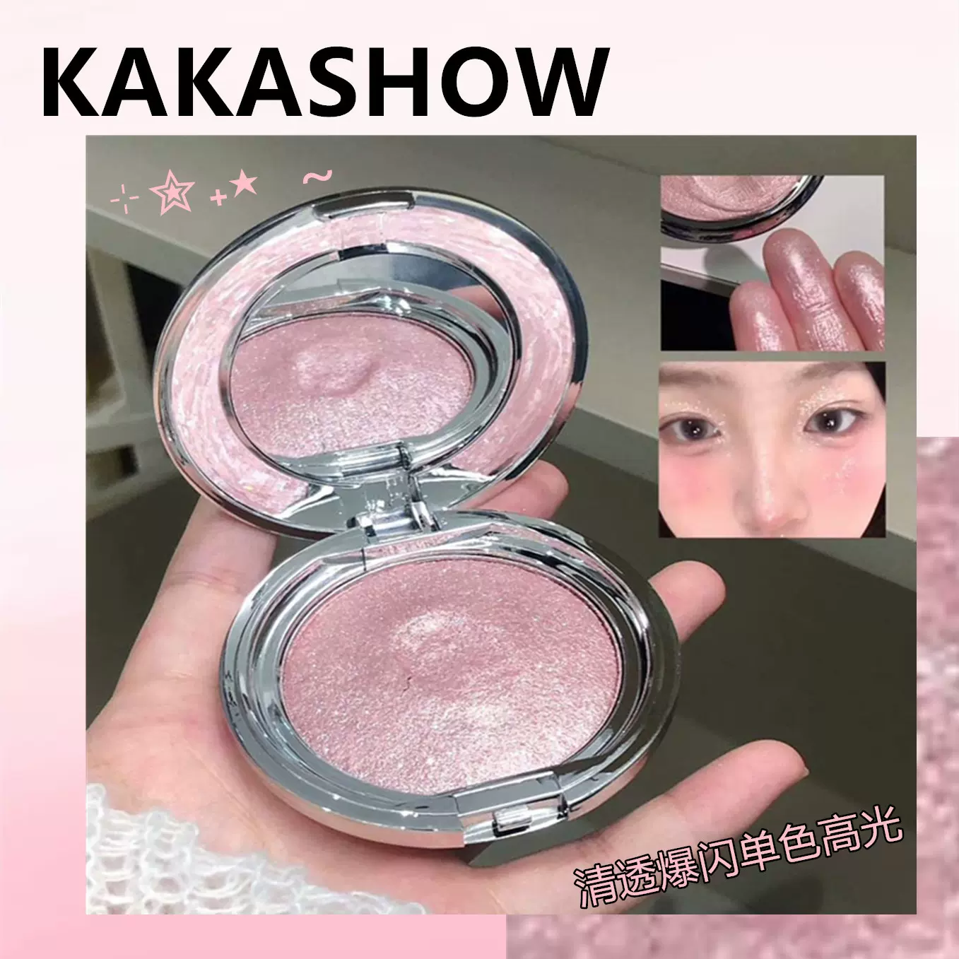 kakashow单色高光膏碎钻清透爆闪珠光细闪立体提亮土豆泥单色高光