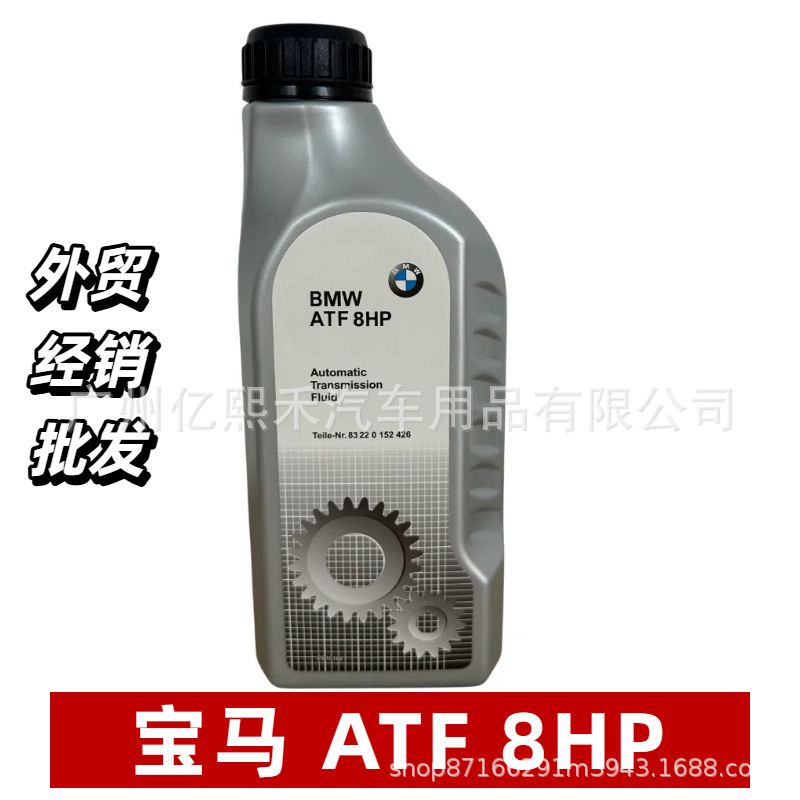 进口宝马润滑油BMW ATF 8HP 83220152426 1升