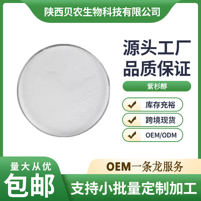 紫杉醇 99% 红豆杉提取物 多西他赛 1g/袋 贝农供应 量大从优