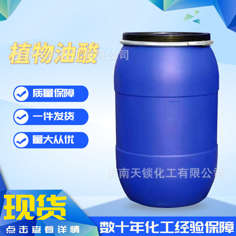 现货植物油酸 工业级脱模剂99%含量脂肪酸低凝点植物油酸