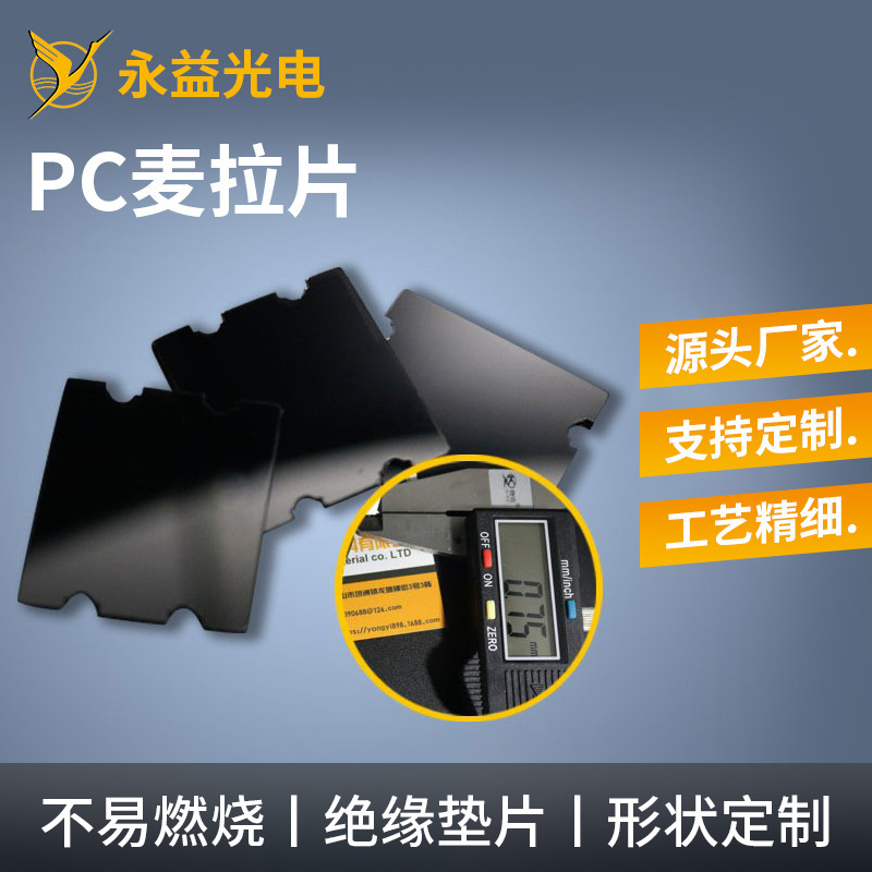 Manufacturers supply insulation sheet halogen-free PC film multi-specification black transparent Myra sheet 1860B insulation gasket Manufacturers supply insulation sheet halogen-free PC film multi-specification black transparent Myra sheet 1860B insulation gasket