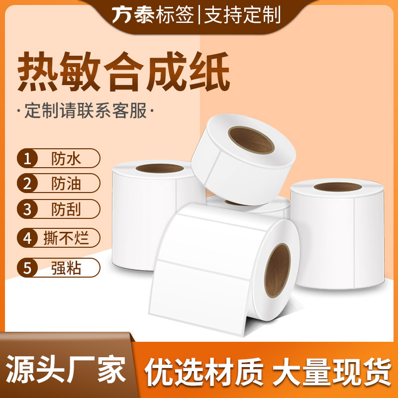 五防热敏合成纸防水防油防撕防刮强粘耐低温生鲜冷冻食品包装贴纸