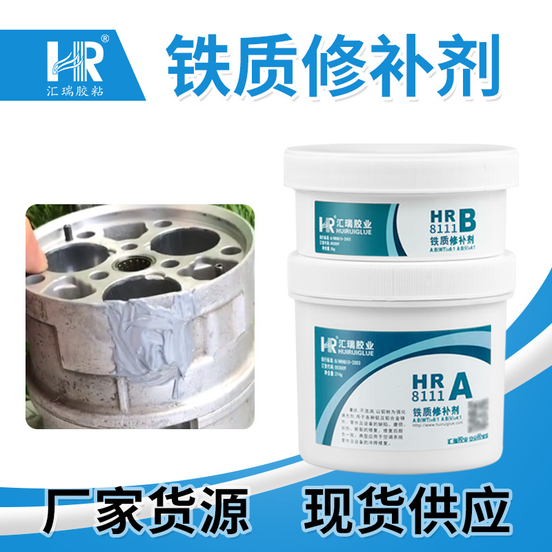 直销汇瑞铁质修补剂 修复铸铁件磨损腐蚀高强度耐腐蚀金属铸工胶