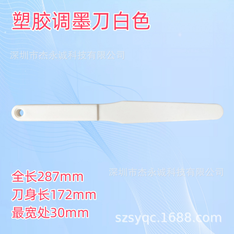塑胶调墨刀