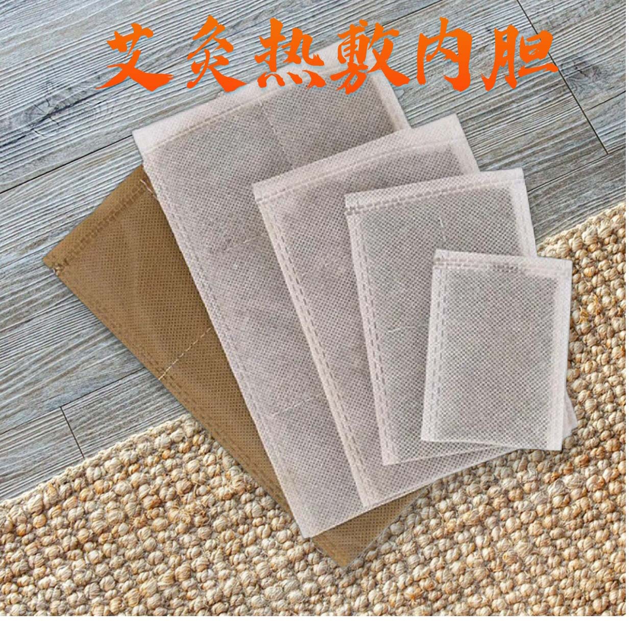 无纺布电加热艾草包热敷包艾绒片 热敷包 艾灸艾绒片隔热垫子