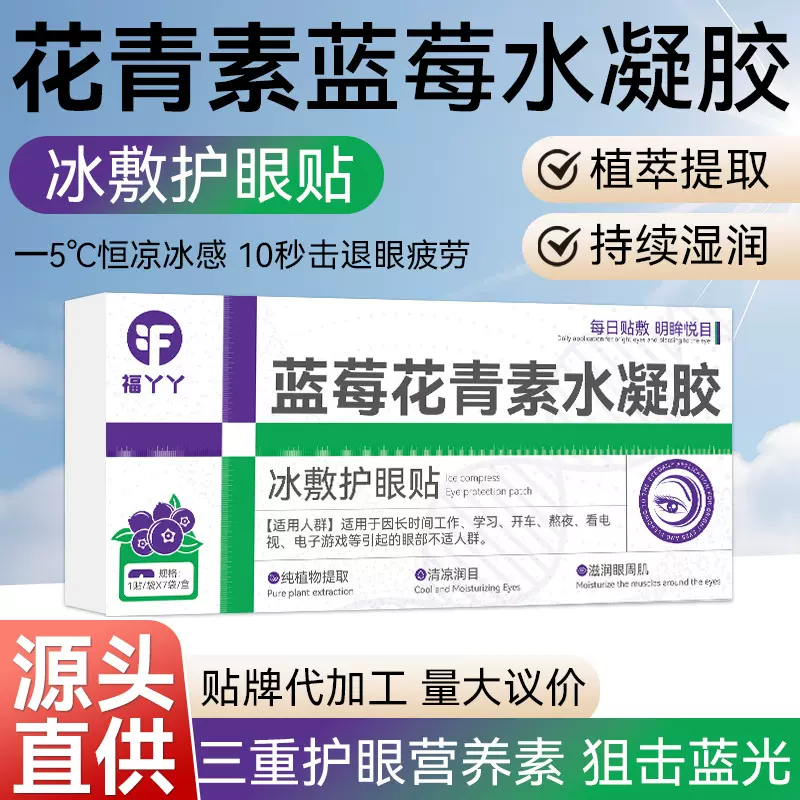 蓝莓花青素冰敷眼贴夏季冰感清凉冷敷眼贴缓解眼疲劳冰敷护眼贴