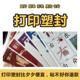 打印塑封过塑图片卡片资料黑白彩色a3a4a5塑封打印文件过塑