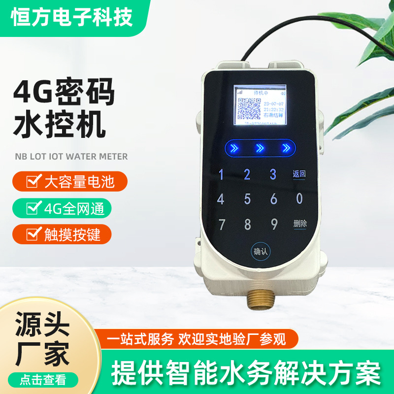 水控蓝牙扫码水表 一体水控机4G扫码密码按键水表 4G密码水控机