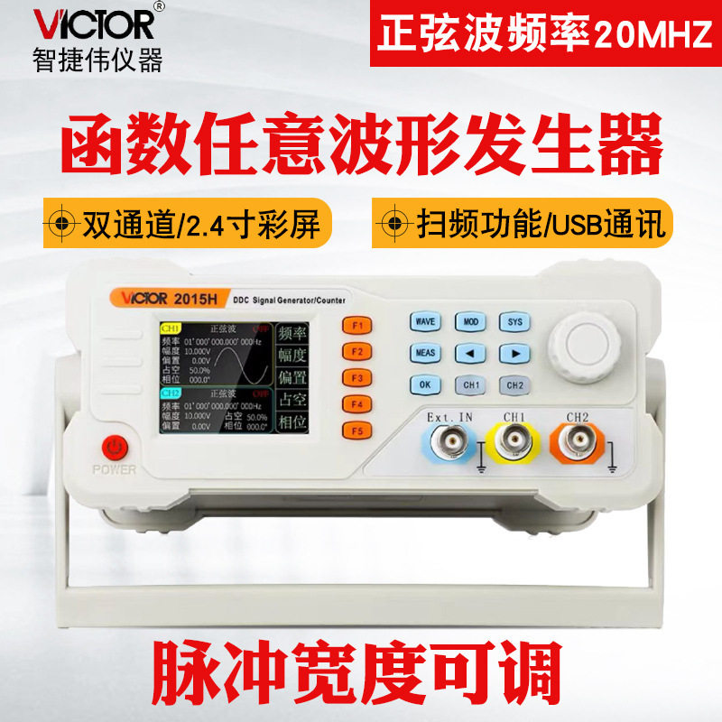 胜利VC2015H双通道信号发生器函数任意波形扫频测频频率计