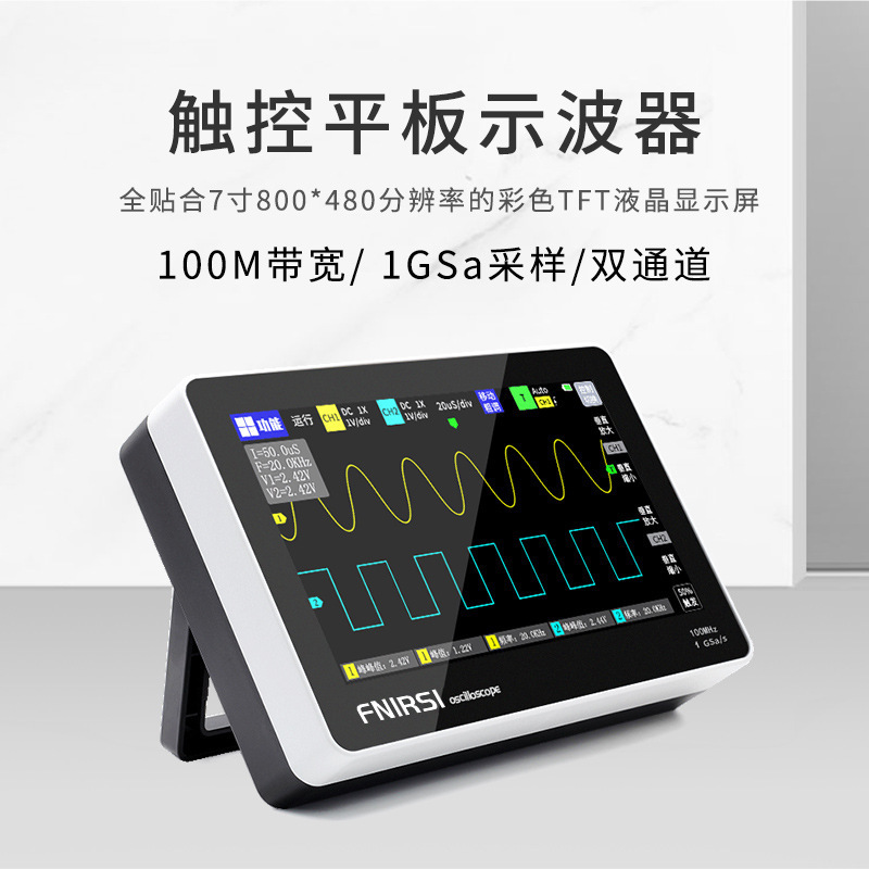 FNIRSI平板数字示波器1013D双通道100M带宽1GS采样便携示波器。