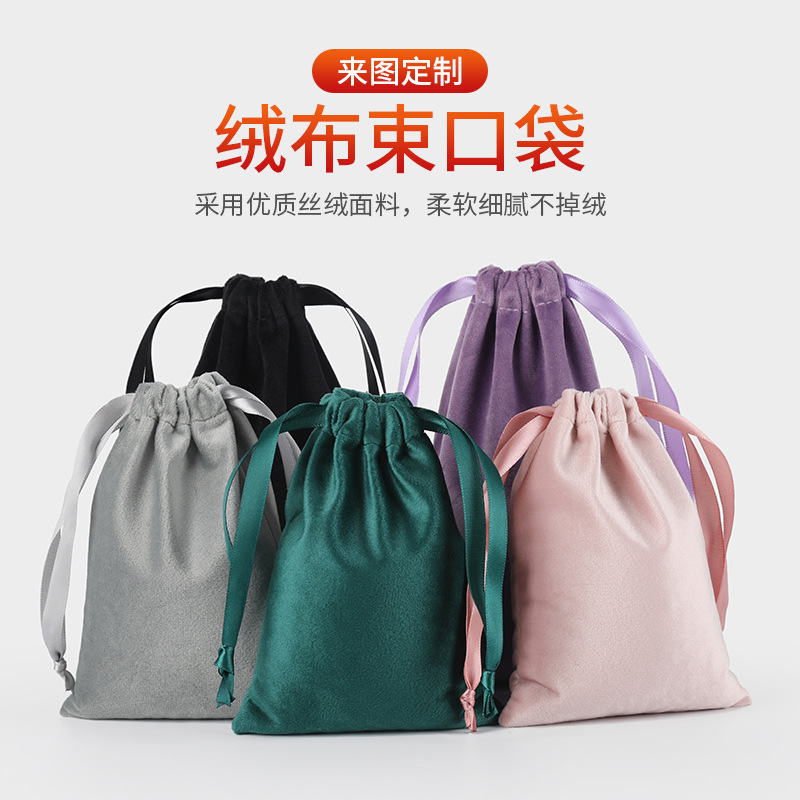 绒布袋印logo高档柔软丝绒束口抽绳袋珠宝首饰品袋手机防尘收纳袋