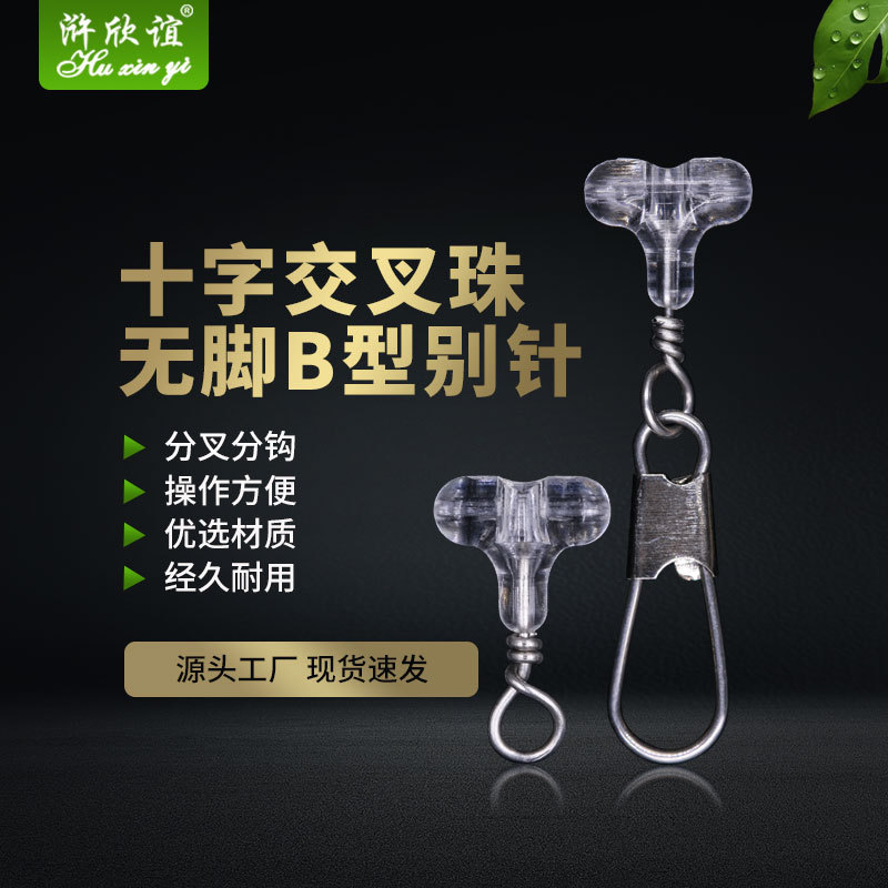 渔具配件批发高强度不锈钢竞技垂钓连接器十字交叉珠无脚B型别针