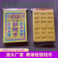 祭祀黄裱纸铜钱币冥币祭祀祖先纸钱黄纸铜钱币祭拜上坟清明节寒衣