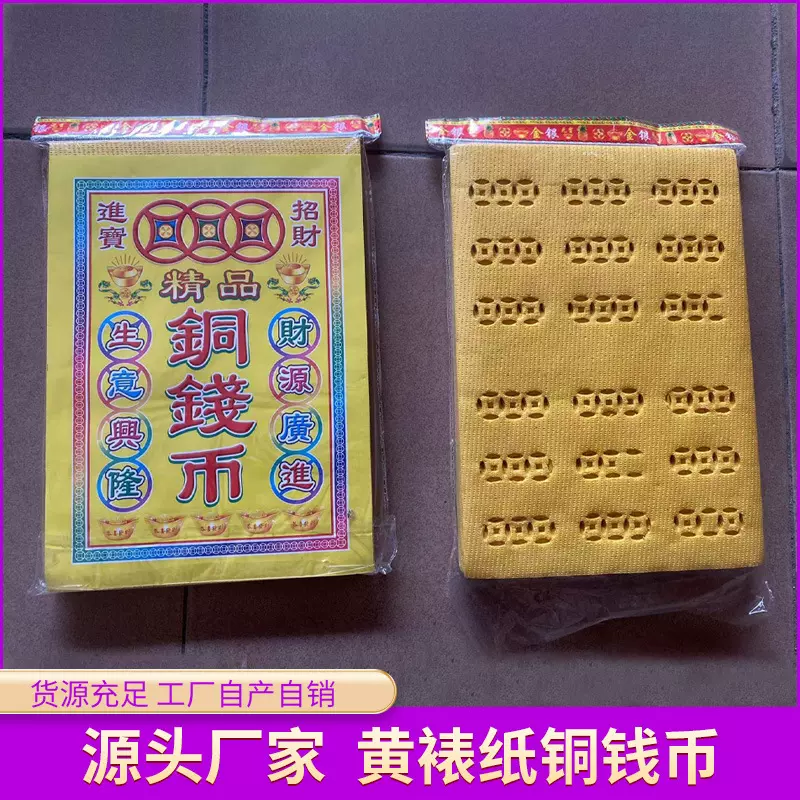祭祀黄裱纸铜钱币冥币祭祀祖先纸钱黄纸铜钱币祭拜上坟清明节寒衣