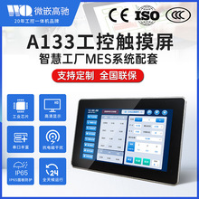 7/10.1寸A133安卓/Linux工控触摸一体机全封闭嵌入式工业显示器