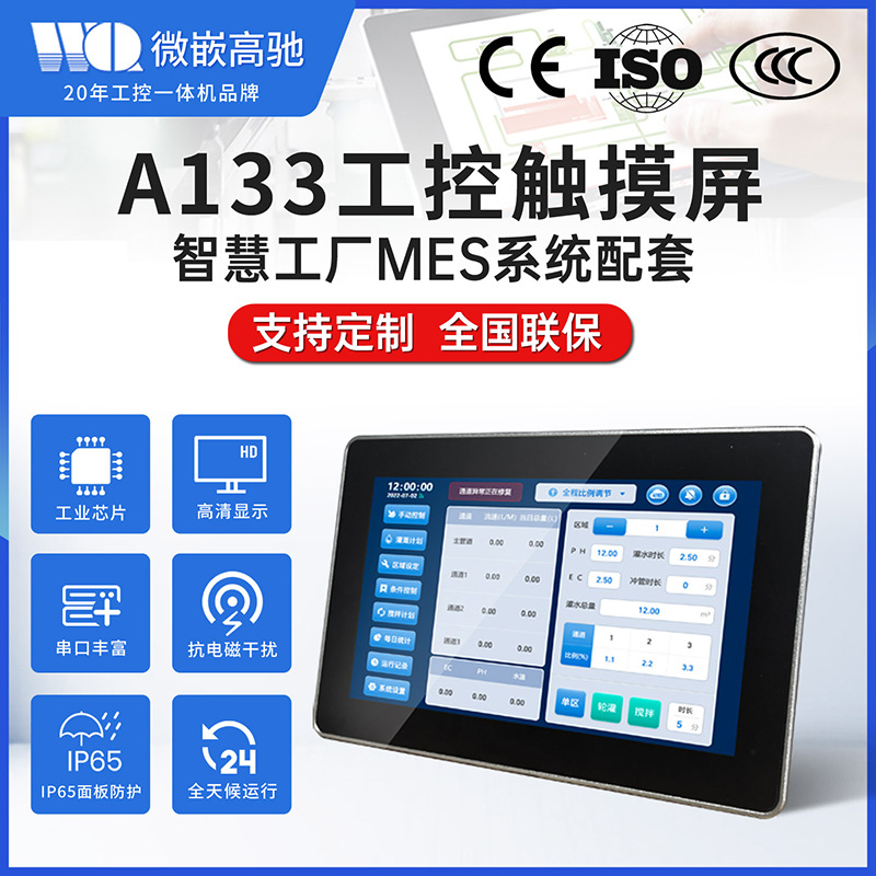 7/10.1寸A133安卓/Linux工控触摸一体机全封闭嵌入式工业显示器