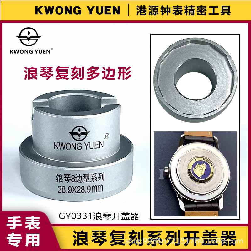 修表工具后盖拆卸劳力.士帝陀开盖器手表精钢齿纹开表器港源精密