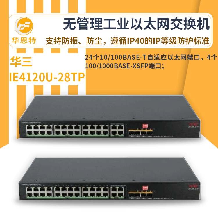 h3c交换机 IE4120U-28TP 24口千兆 无管理工业以太网交换机 万兆