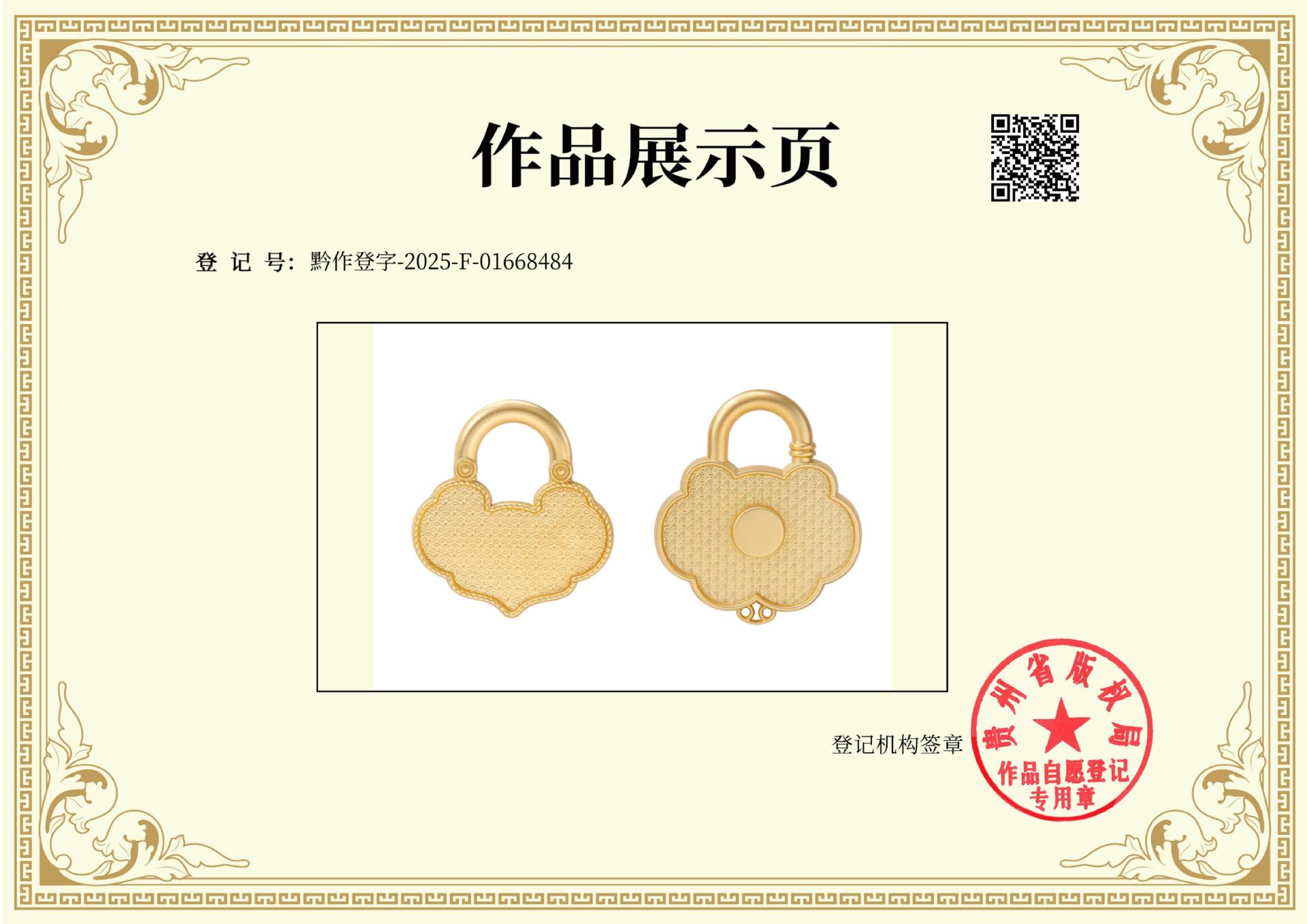 黔作登字-2025-F-01668484-如意平安锁_01