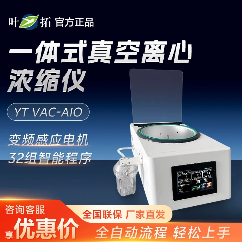 Шанхай Ye Tuo YT VAC-AIO низкотемпературный концентратор