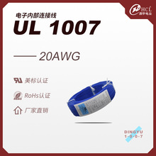 鼎宇 美标认证UL1007-20AWG 21/0.18 电子线电子导线 PVC线材厂家