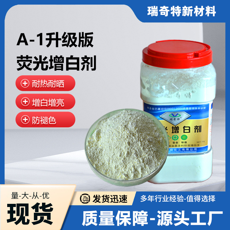 A-1升级版荧光增白剂 厂家直供油漆油墨油性涂料增白剂稳定uv