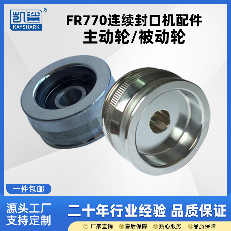 FR-770连续封口机配件 被动轮从动轮