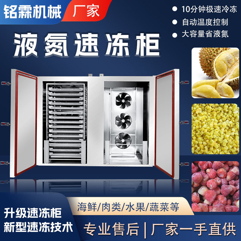 鲍鱼海参肉制品速冻机 多功能液氮速冻柜 鸡翅鸡爪急冻柜设备