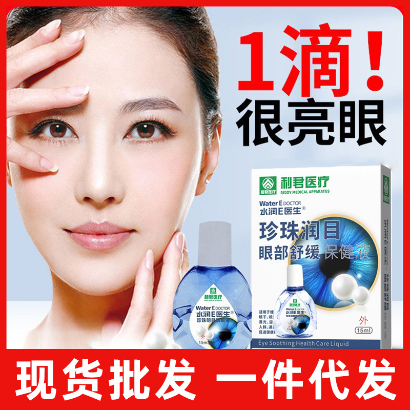 利君珍珠润目眼部润眼液滴眼缓解眼疲劳人工泪液保健液代理批发