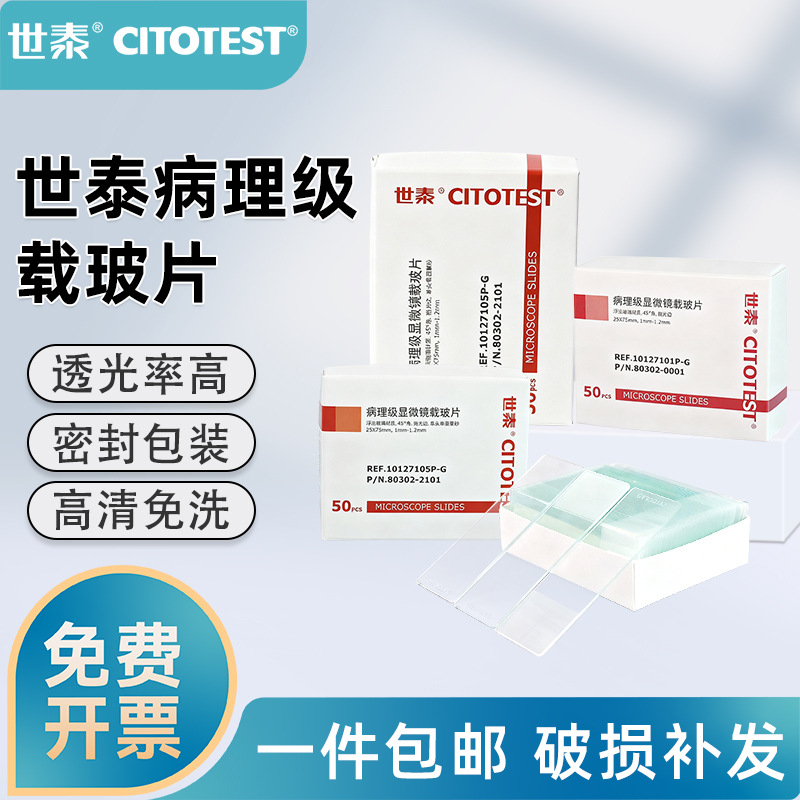 世泰病理级载玻片显微镜实验室10127101P-G 10127105P 10127107P