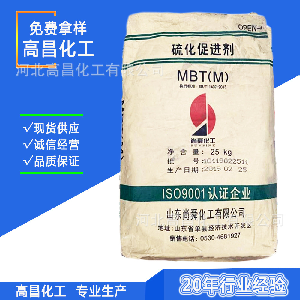现货批发 橡胶促进剂M 工业橡胶轮胎制品用硫化促进剂MBT