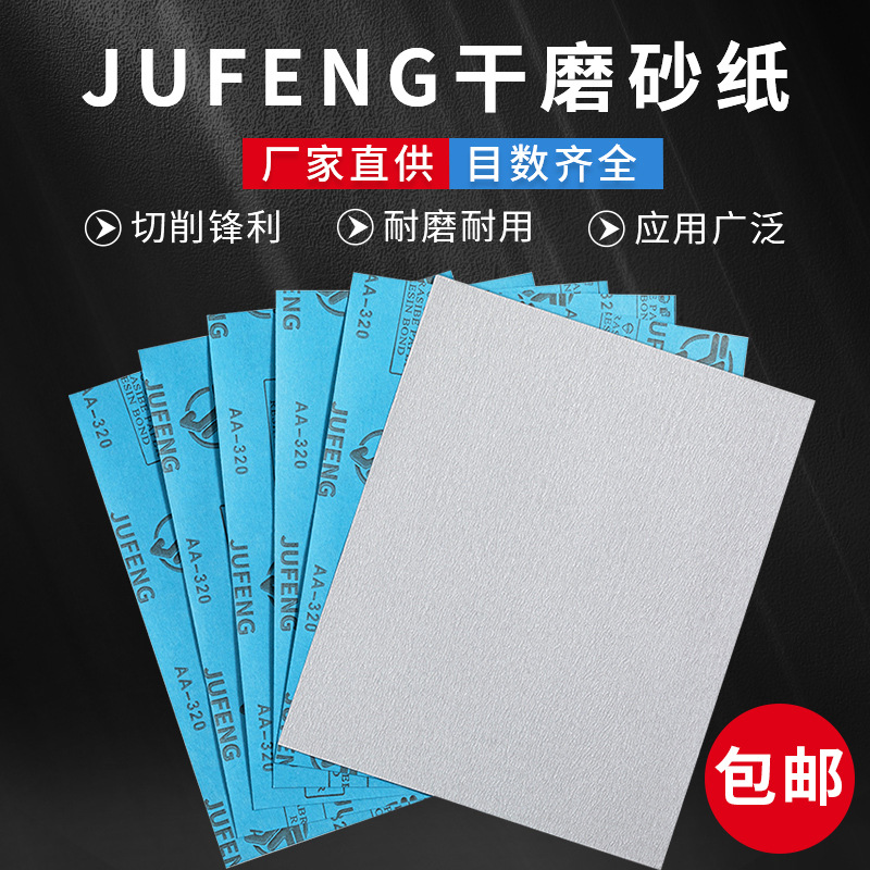 JUF手磨砂纸厂家木工抛光打磨氧化铝白砂纸 墙面干磨砂纸沙纸批发