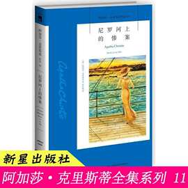 尼罗河上的惨案阿加莎克里斯蒂作品外国侦探悬疑推理小说正版包邮