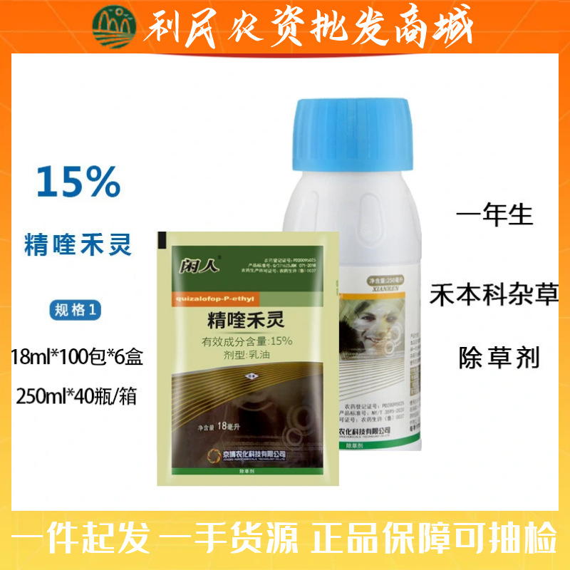 京博 闲人15%精喹禾灵大蒜葱姜西瓜茄子辣椒禾本科杂草农药除草剂