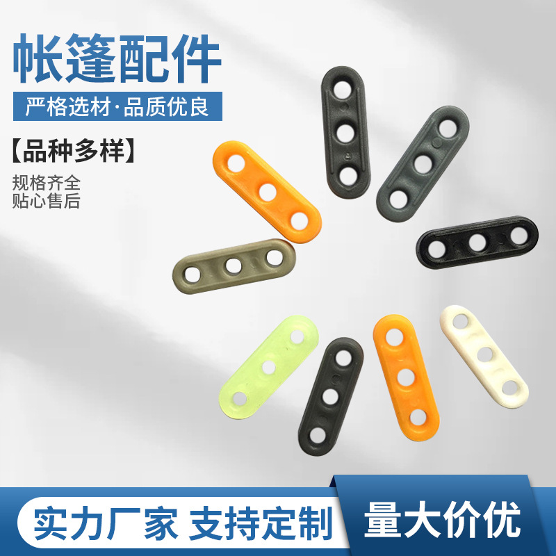 厂家供应塑胶零件背包三孔扣风绳扣帐篷配件三孔调节片三孔调节片