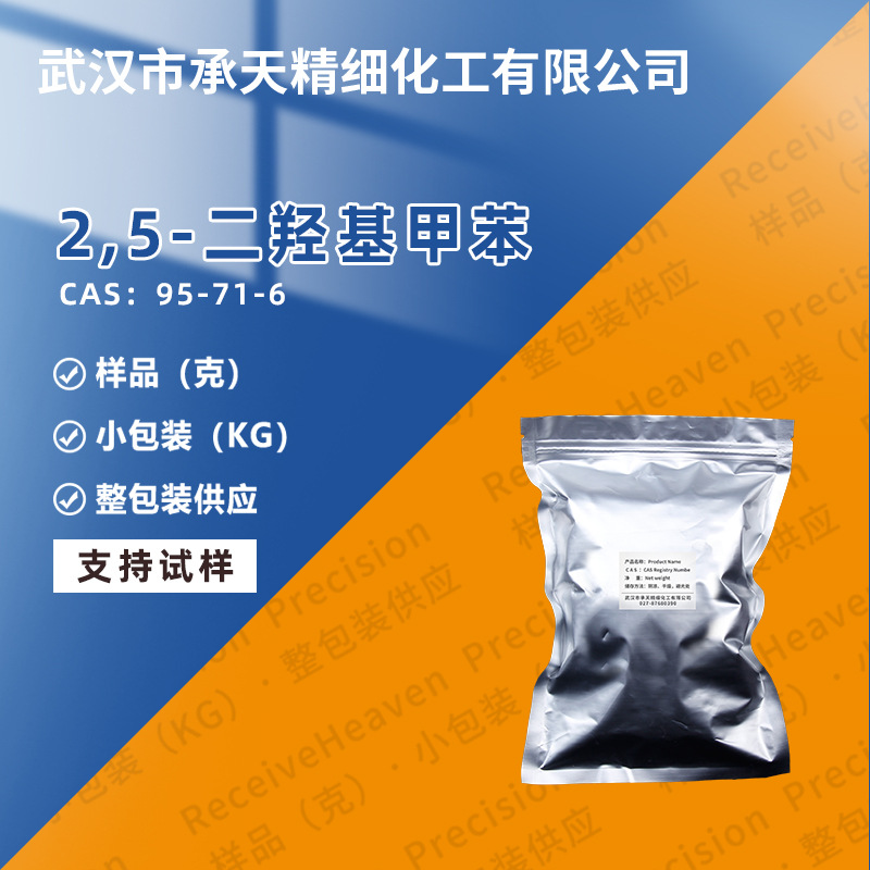 2,5-二羟基甲苯 95-71-6 甲基氢醌 有机合成中间体 按需供应