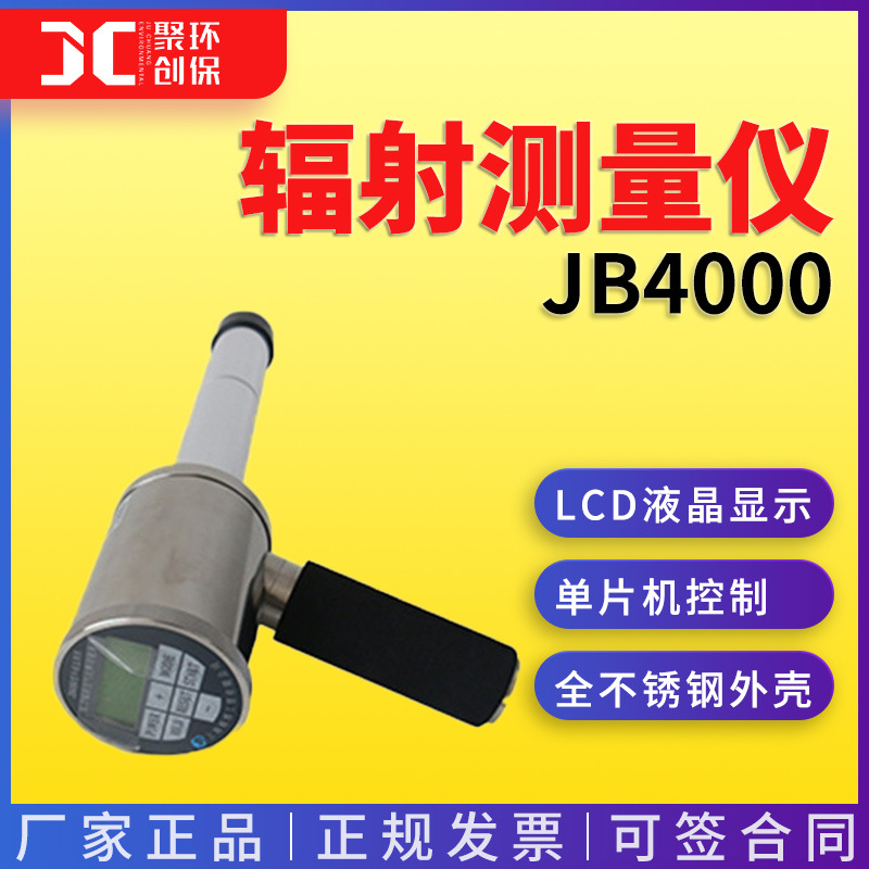 智能X -γ辐射测量仪JB4000