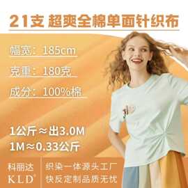 21支纯棉单面汗布180g精梳棉夏天T恤儿童针织面料a类全棉布布料