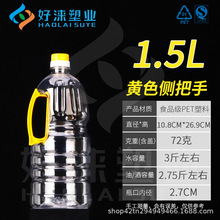 1.5L透明PET食品级塑料油壶 茶油瓶 酱料桶菜籽油瓶带把手瓶酒壶