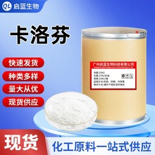 厂家现货 卡洛芬99% CAS:53716-49-7 卡洛芬粉 25kg/桶1KG起高
