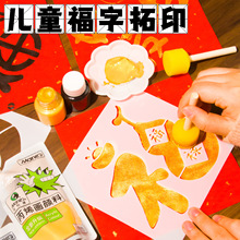 2026新年拓印画diy儿童手工福字马年春节年画拓印福字贴材料工具